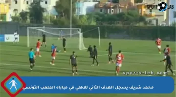 محمد شريف يسجل الهدف الثاني للأهلي في مباراة الملعب التونسي